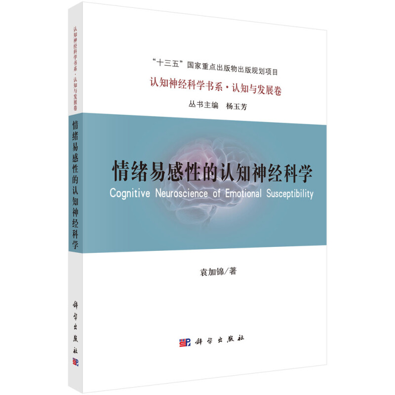 认知神经科学书系情绪易感性的认知神经科学/认知神经科学书系