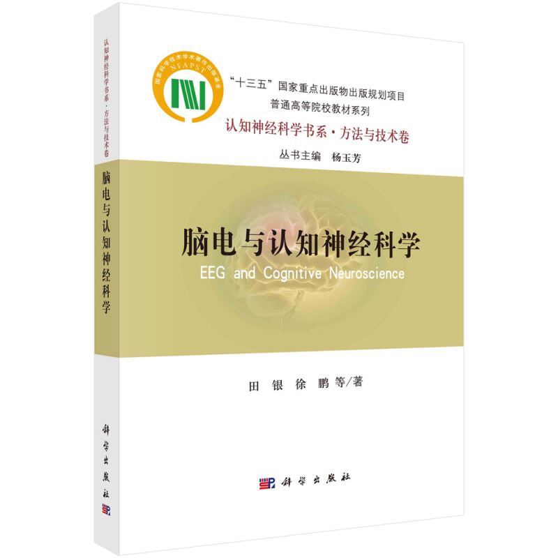 认知神经科学书系脑电与认知神经科学/认知神经科学书系