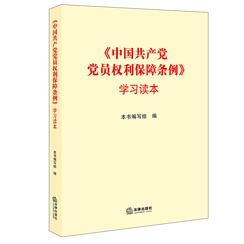 《中国共产党党员权利保障条例》学习读本(解读、图解党员权利保障条例,相关案例分析、党规汇编、自测试题)