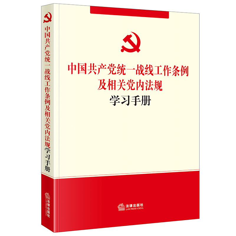 中国共产党统一战线工作条例及相关党内法规学习手册(含与统一战线相关党内法规近20部,包括中国共产党章程、中国共产党统一战