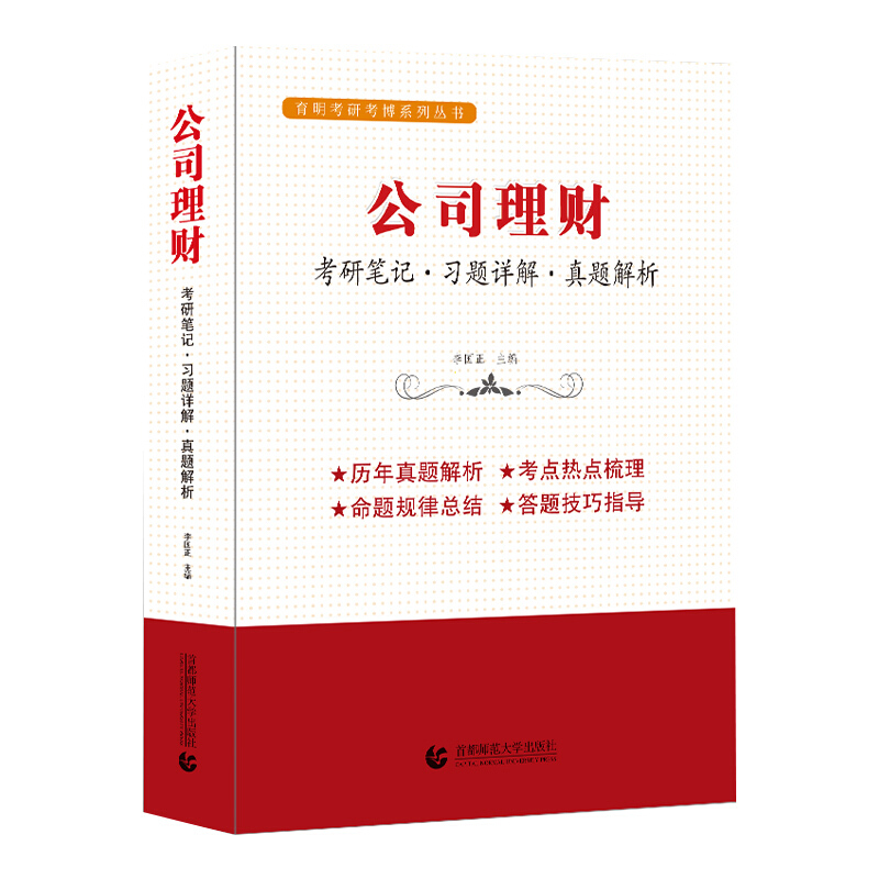 公司理财:考研笔记.习题解析.真题解析