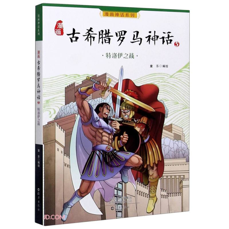 漫画神话系列·漫画古希腊罗马神话:5.特洛伊之战(彩图版)