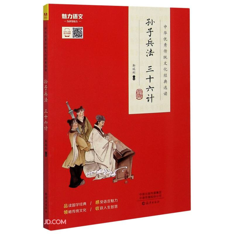 中华优秀传统文化经典选读:孙子兵法·三十六计(原文注音+注释)