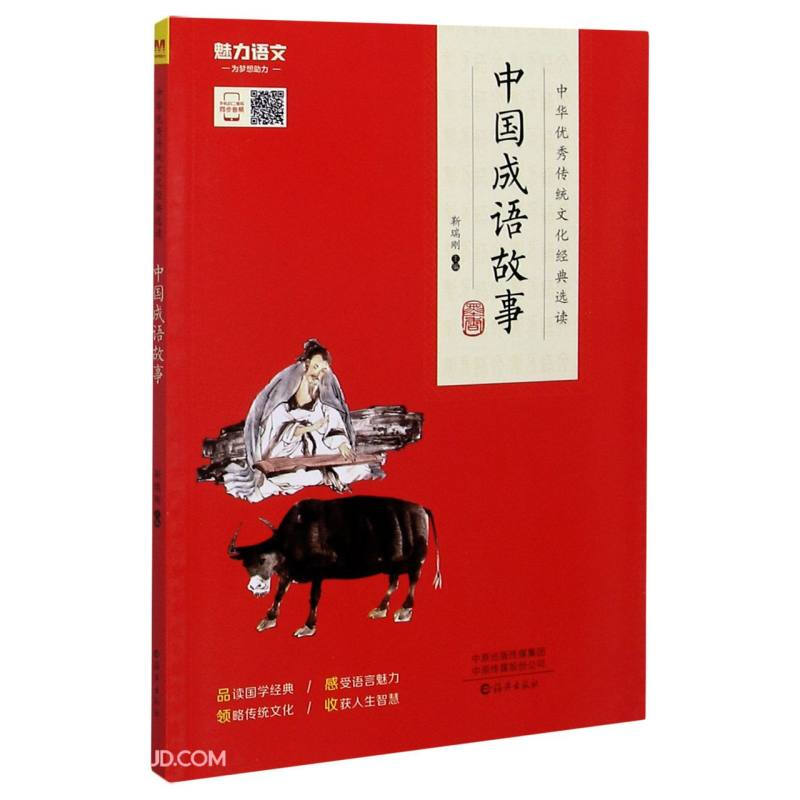 中华优秀传统文化经典选读:中国成语故事(原文注音+注释)