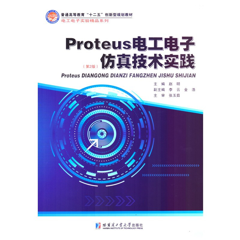 Proteus电工电子仿真技术实践