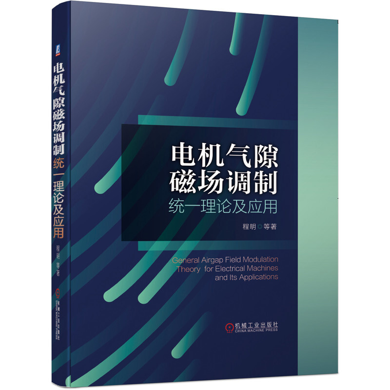 电机气隙磁场调制统一理论及应用(精)