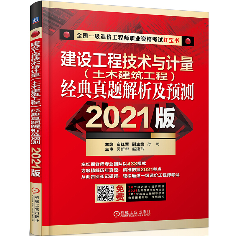 建设工程技术与计量(土木建筑工程)经典真题解析及预测(2021版全国一级造价工程师职业资格考试红宝书)