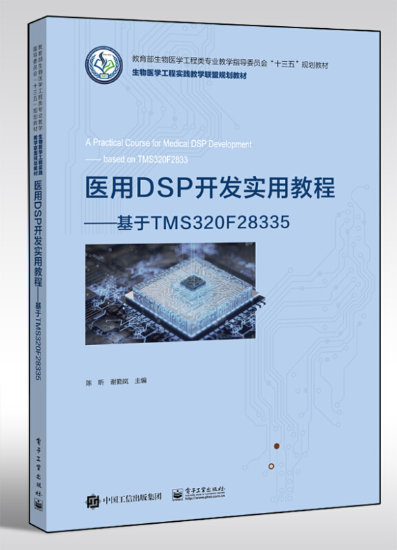 医用DSP开发实用教程——基于TMS320F28335