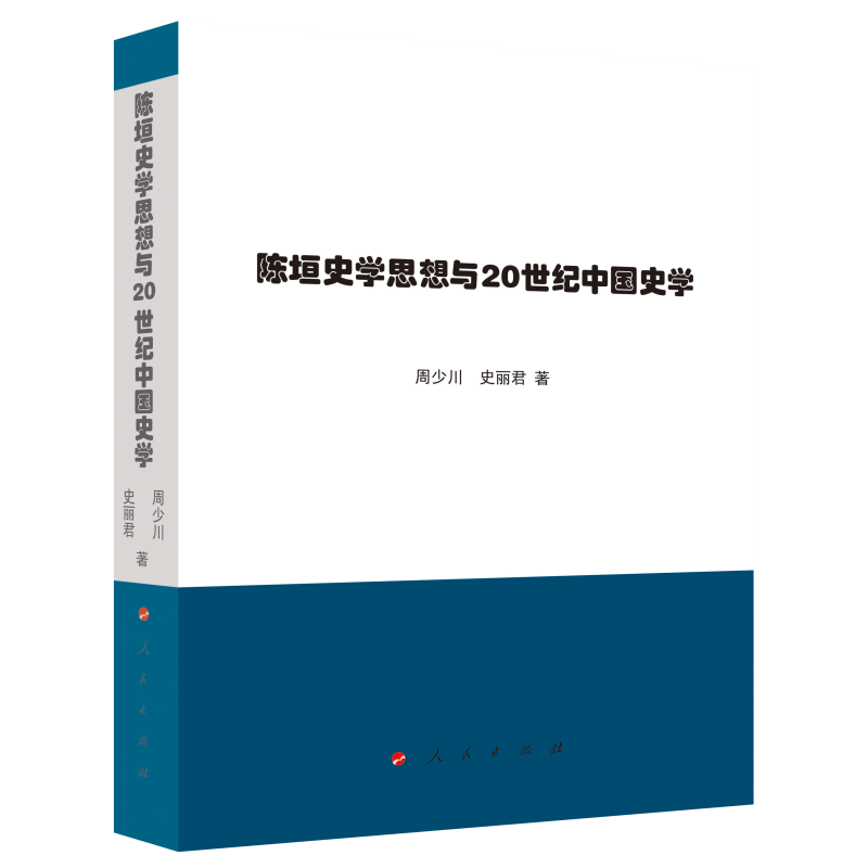 陈垣史学思想与20世纪中国史学