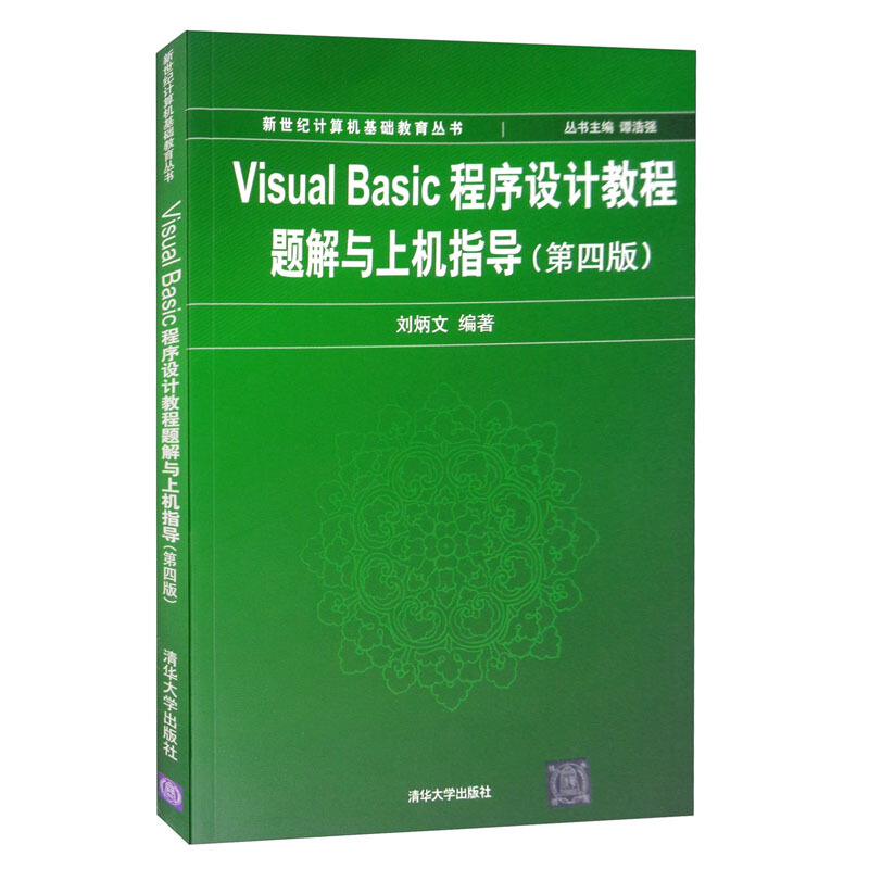 VISUAL  BASIC 程序设计教程题解与上机指导