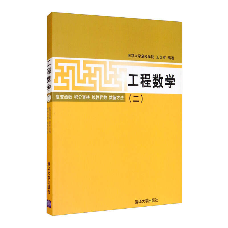 工程数学(二)复变函数 积分变换 线性代数 数值方法