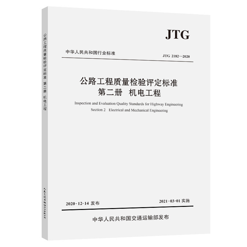 机电工程(JTG 2182-2020)/公路工程质量检验评定标准第二册