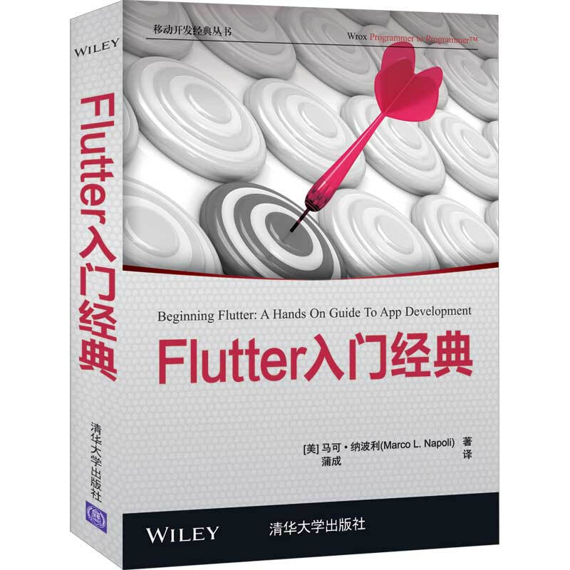 移动开发经典丛书Flutter入门经典