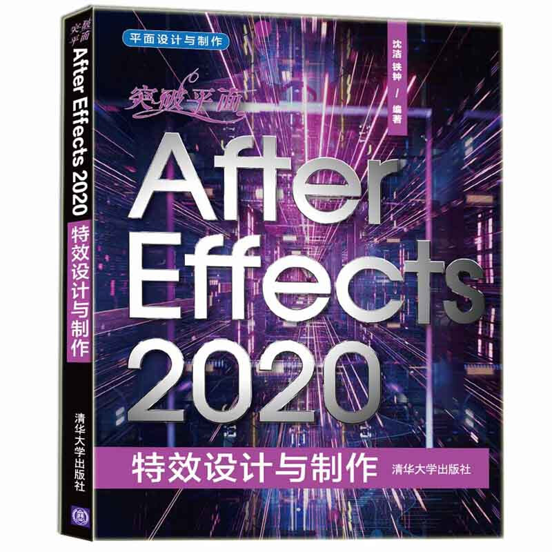 平面设计与制作突破平面After Effects 2020特效设计与制作