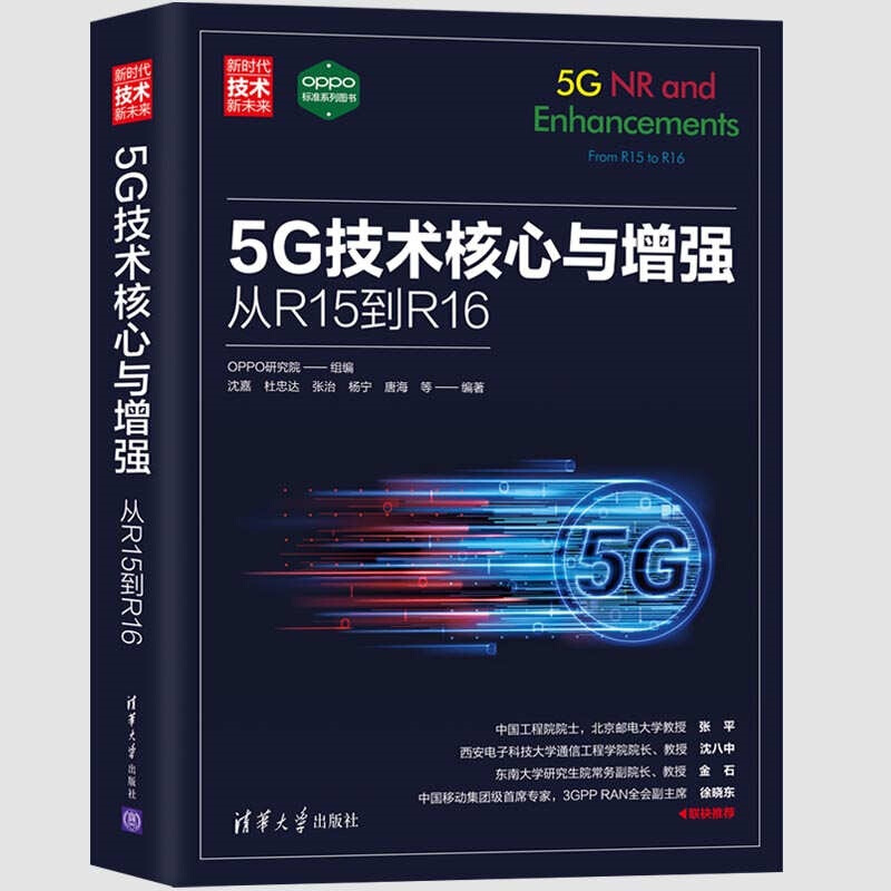 新时代·技术新未来5G技术核心与增强:从R15到R16