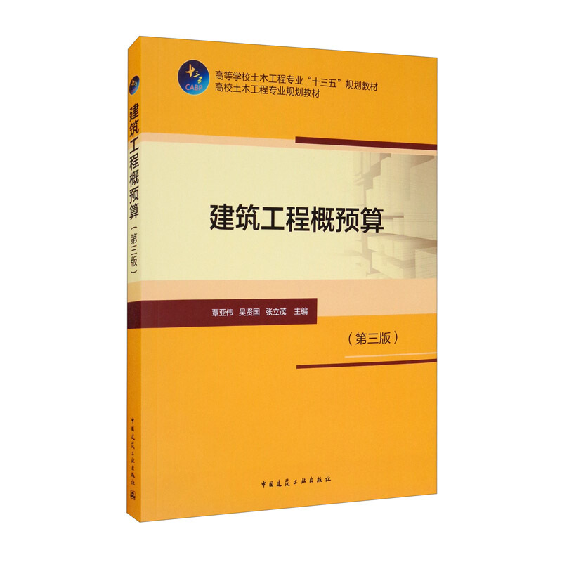 建筑工程概预算(第3版)/吴贤国/高校土木工程专业规划教材