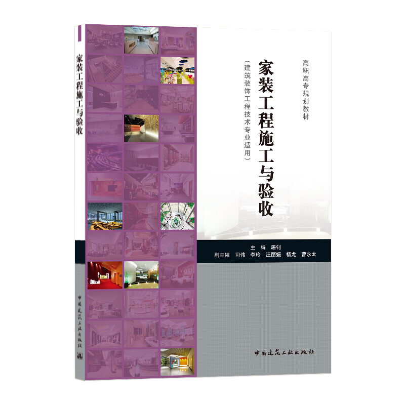 家装工程施工与验收(建筑装饰工程技术专业适用高职高专规划教材)