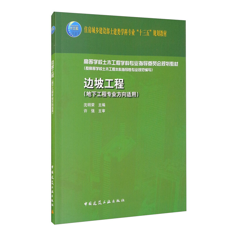 边坡工程/沈明荣/高等学校土木工程学科专业指导委员会规划教材(地下工程专业方向适用)