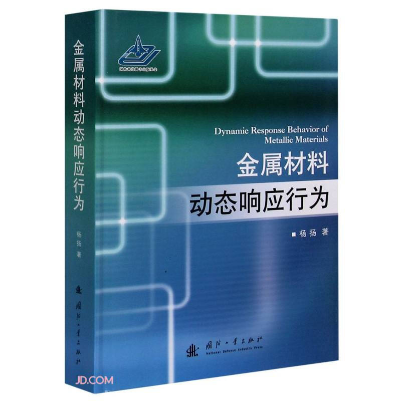 金属材料动态响应行为(精)