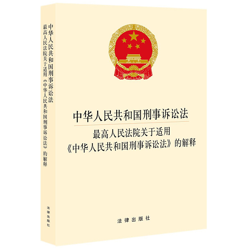 中华人民共和国刑事诉讼法·最高人民法院关于适用《中华人民共和国刑事诉讼法》的解释(解释新增107条,实质修改超200条,
