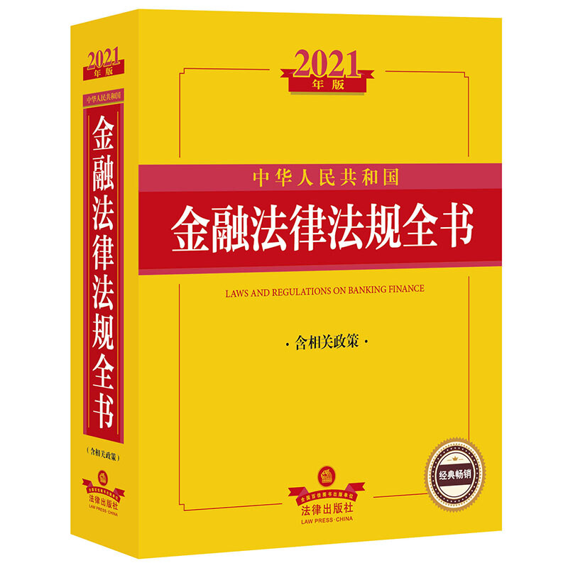 法律法规全书系列2021年版中华人民共和国金融法律法规全书(含相关政策)