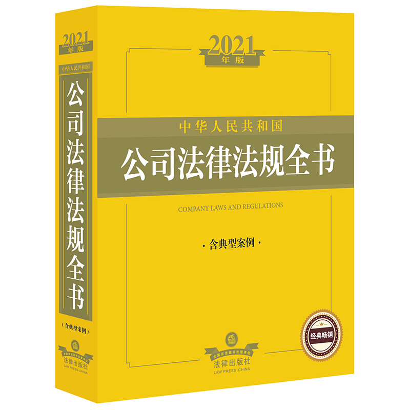 法律法规全书系列中华人民共和国公司法律法规全书(含典型案例2021年版)