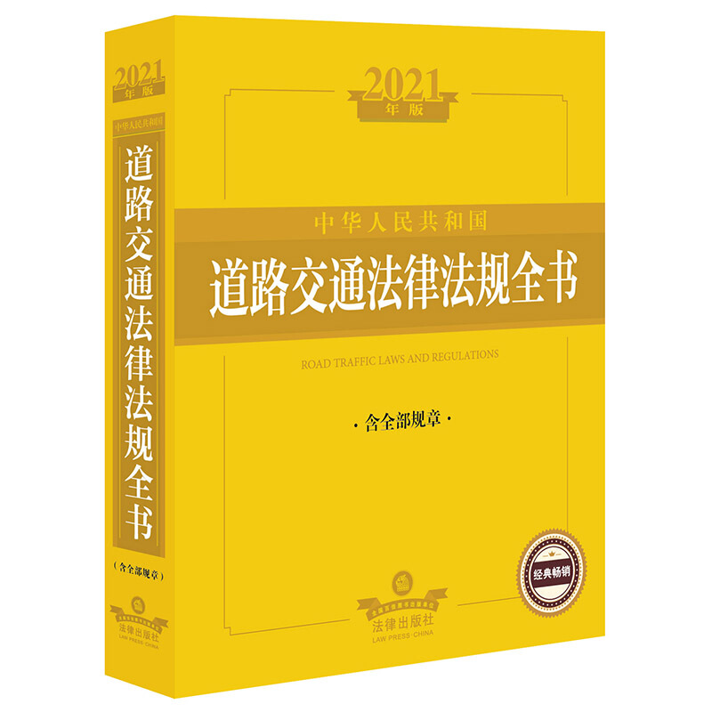 法律法规全书系列中华人民共和国道路交通法律法规全书(含全部规章2021年版)