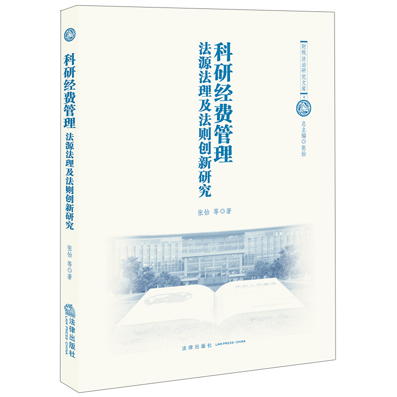 财税法治研究文库科研经费管理:法源法理及法则创新研究