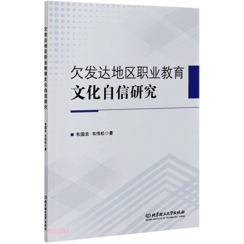 欠发达地区职业教育文化自信研究