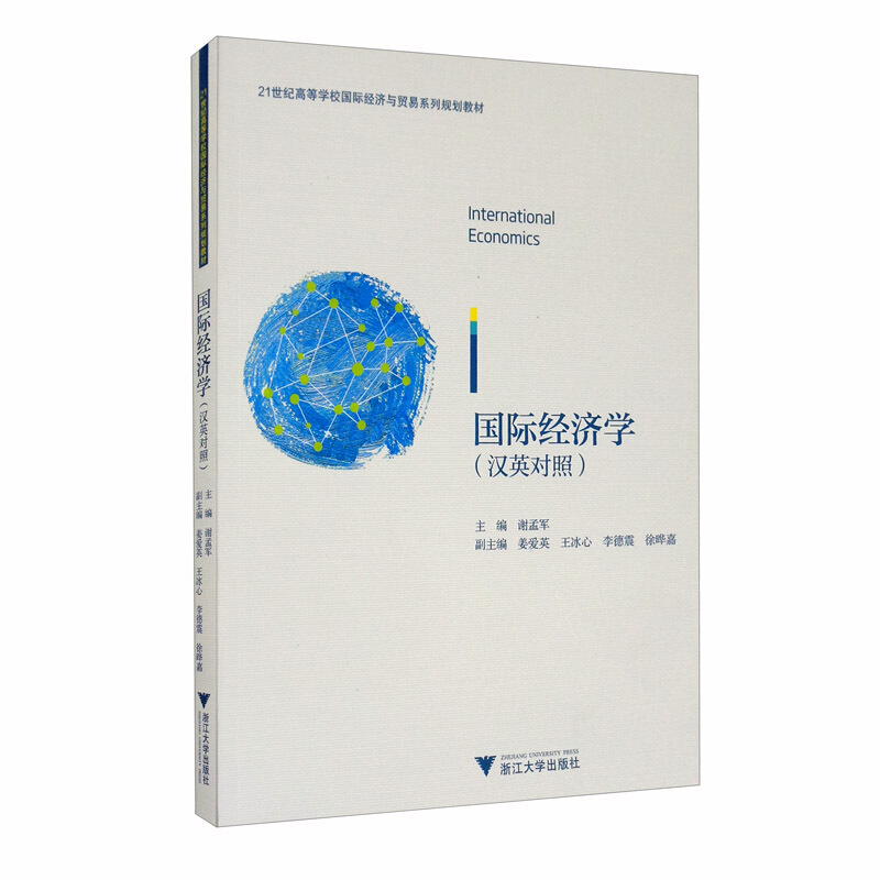国际经济学:汉英对照