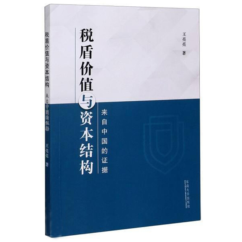 税盾价值与资本结构:来自中国的证据