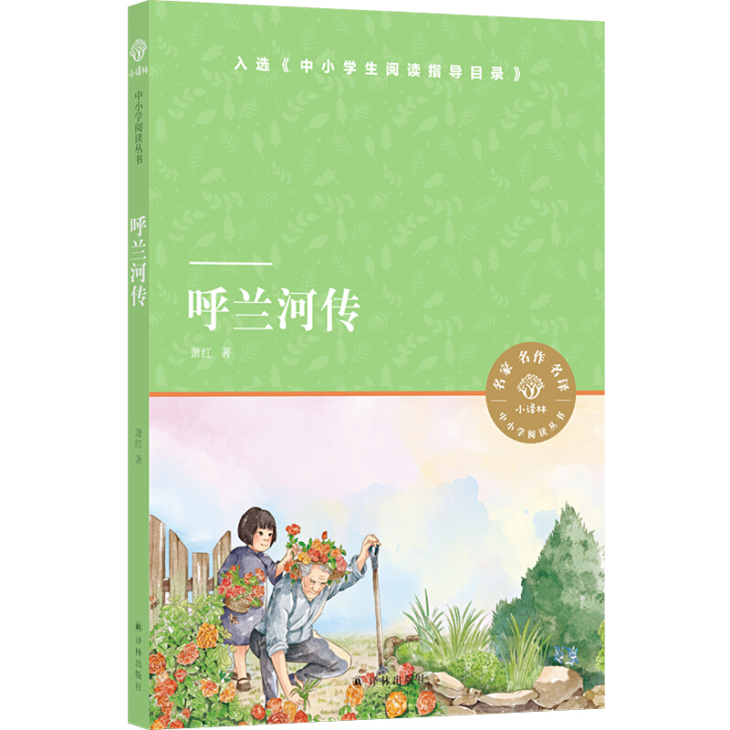 中小学阅读指导目录:呼兰河传(长篇小说)