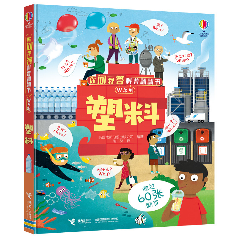 你问我答科普翻翻书W系列:塑料(精装版)