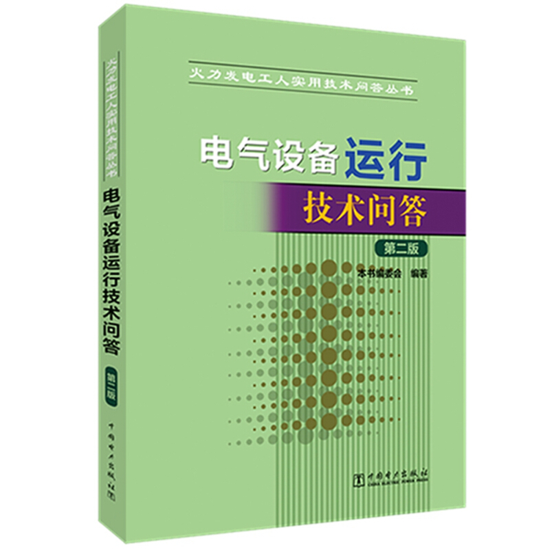 电气设备运行技术问答(第2版)/火力发电工人实用技术问答丛书