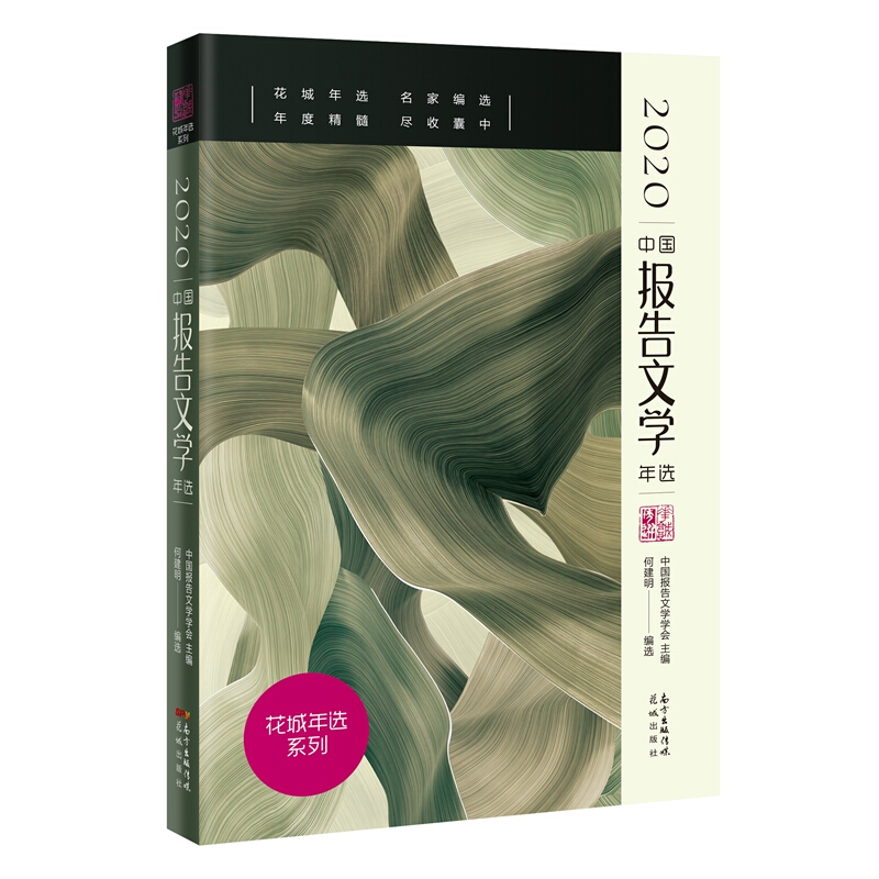 花城年选系列2020中国报告文学年选