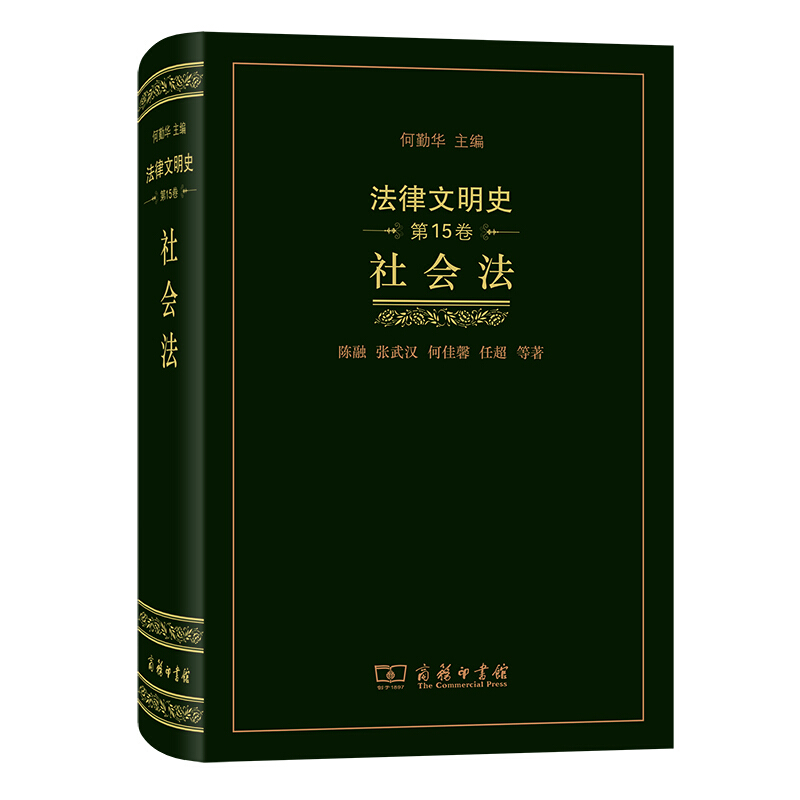 法律文明史(第15卷):社会法