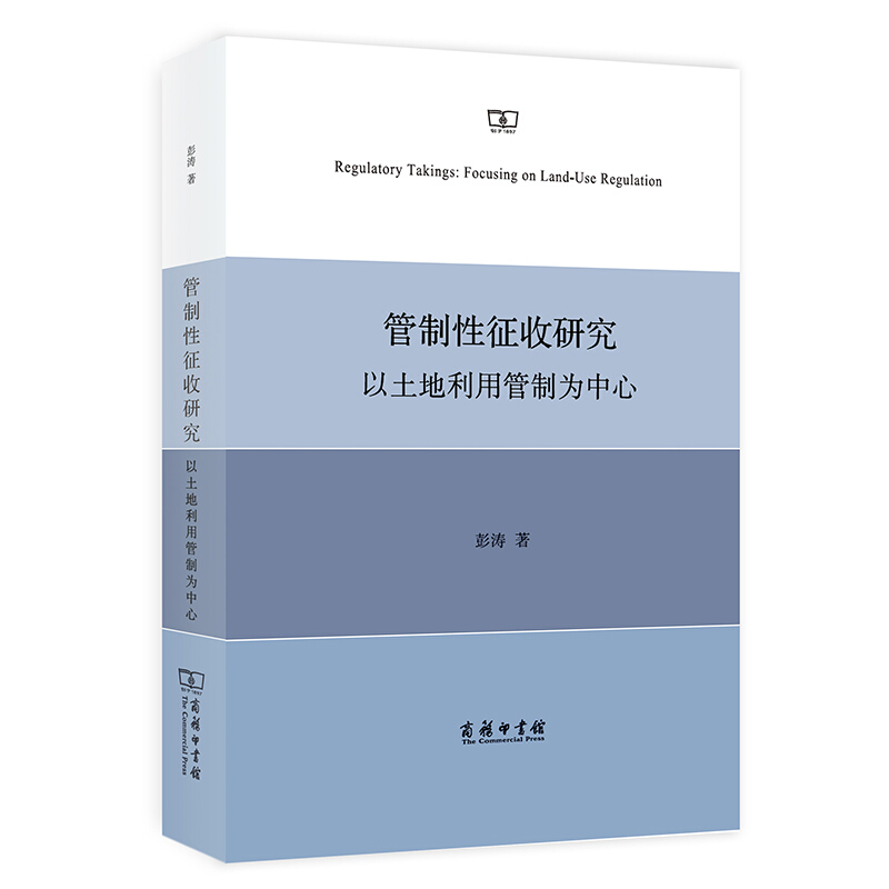 管制性征收研究:以土地利用管制为中心