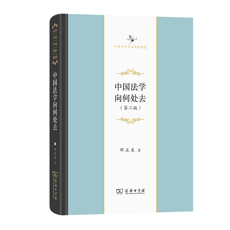 中华当代学术著作辑要中国法学向何处去:建构中国法律理想图景时代的论纲(第2版)
