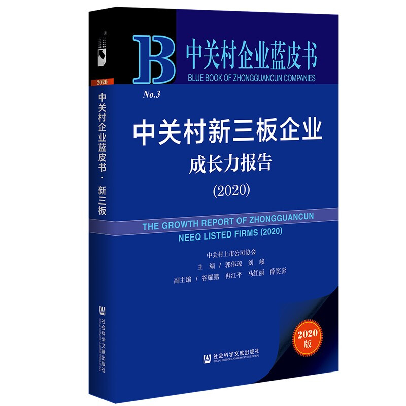 中关村企业蓝皮书中关村新三板企业成长力报告(2020)