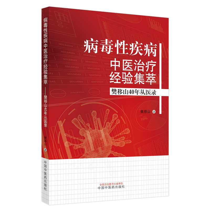 病毒性疾病中医治疗经验集萃:樊移山40年从医录