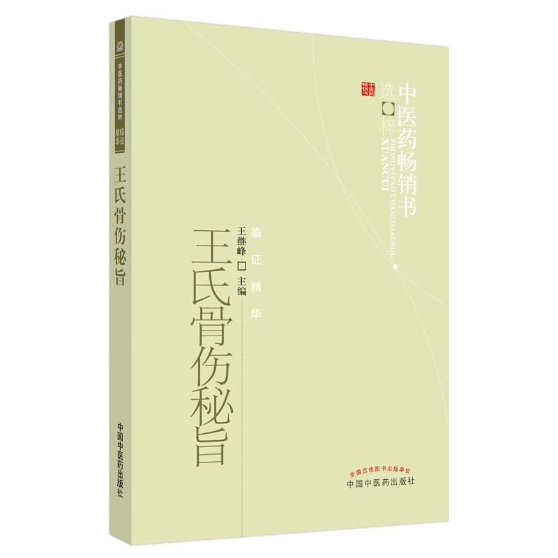 中医药畅销书选粹&#8226;临证精华王氏骨伤秘旨/中医药畅销书选粹.临证精华