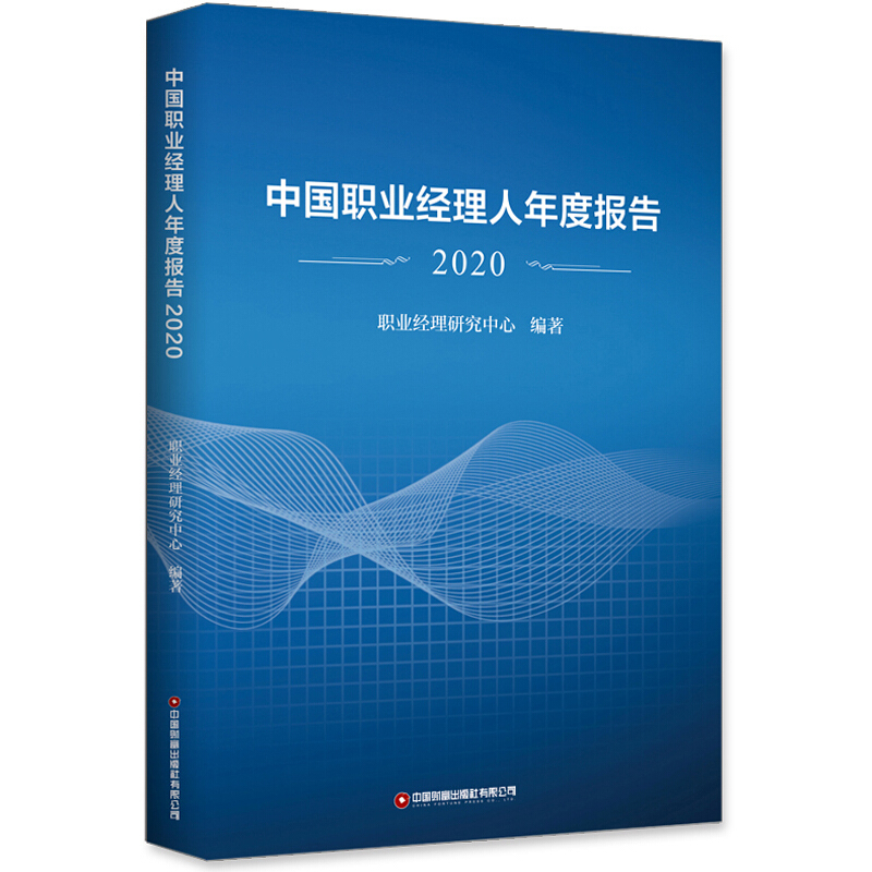 中国职业经理人年度报告.2020