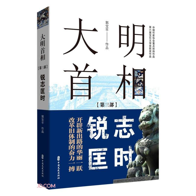 大明首相.第三部,锐志匡时(长篇历史小说)