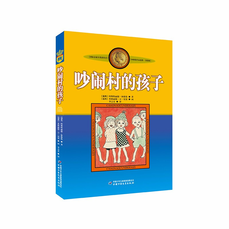 林格伦作品选集吵闹村的孩子(新版)/林格伦作品选集(美绘版)