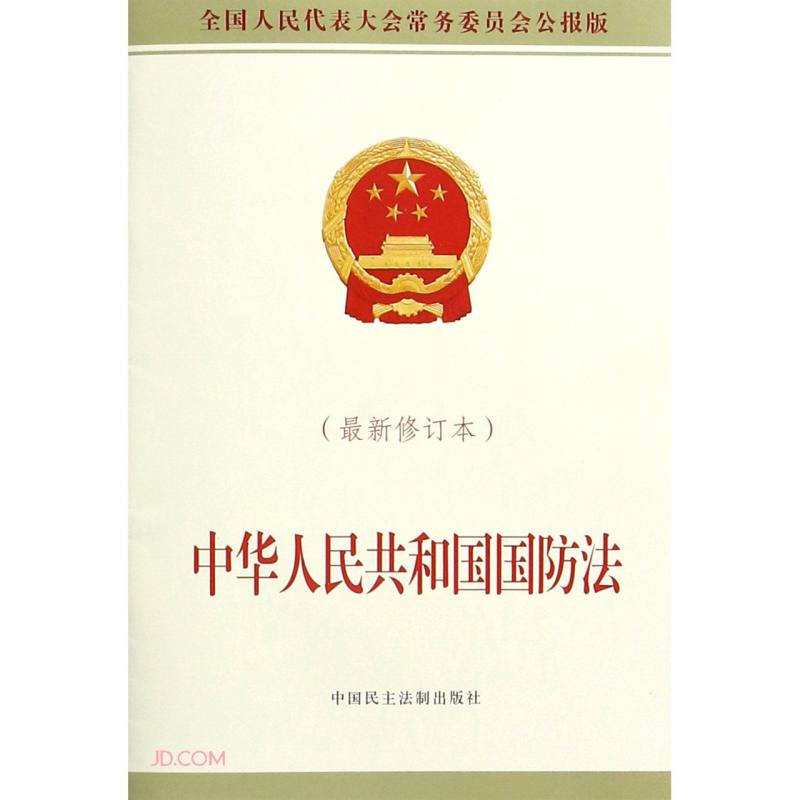 中华人民共和国国防法(最新修订本)