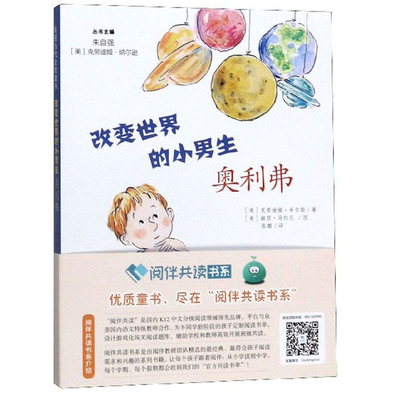 改变世界的小男生奥利弗/(美)克劳迪娅.米尔斯