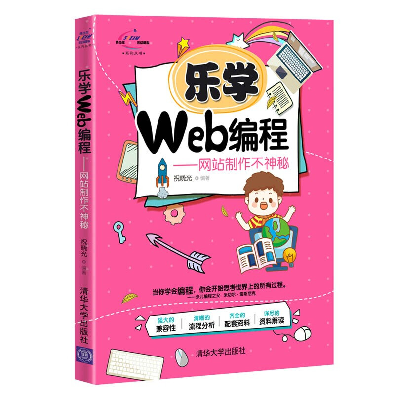 青少年STEAM活动核心系列丛书乐学Web编程:网站制作不神秘