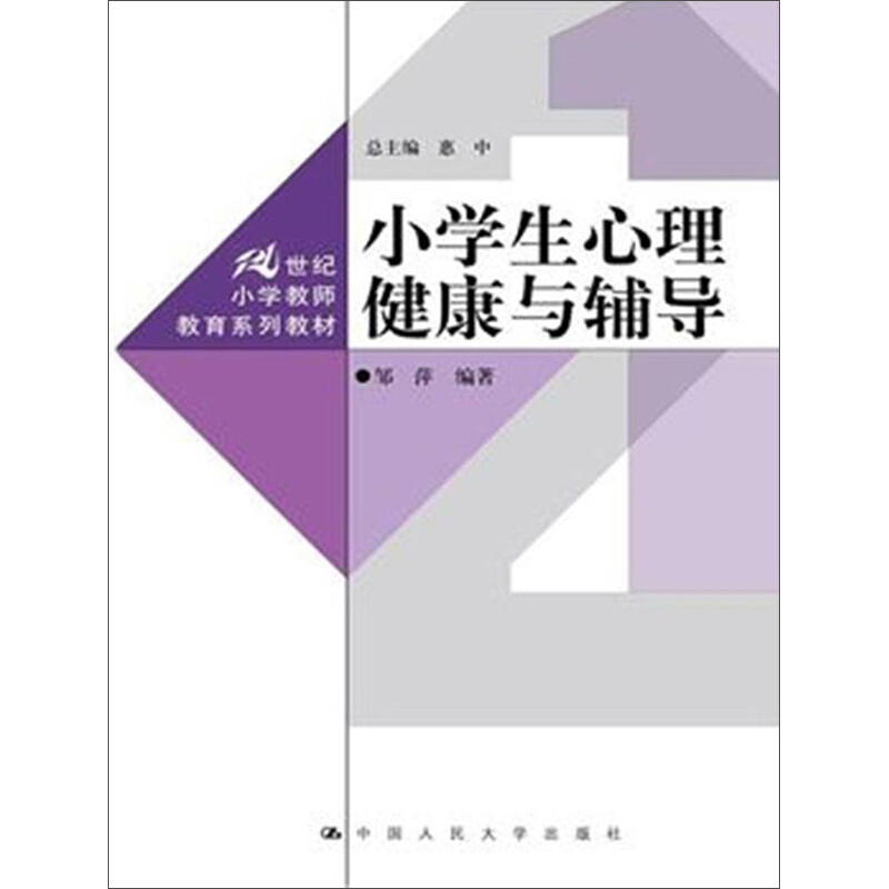 小学生心理健康与辅导