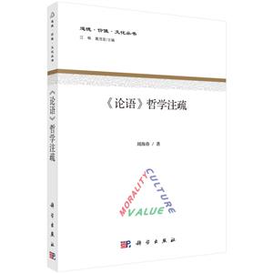 道德·價值·文化叢書(論語)哲學注疏