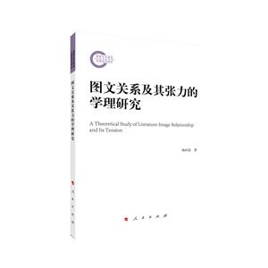 圖文關(guān)系及其張力的學(xué)理研究